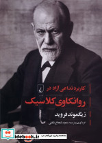 روانکاوی کلاسیک
