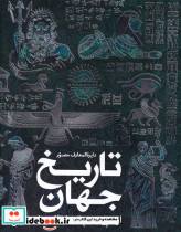 دایرة المعارف مصور تاریخ جهان از سپیده دم تمدن تا امروز