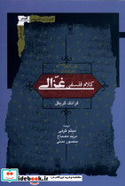 کلام فلسفی غزالی نگاه معاصر