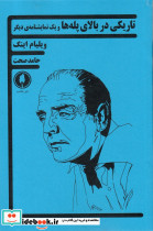 تاریکی در بالای پله ها