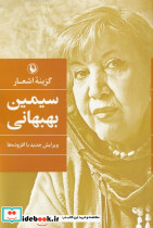 گزینه ی اشعار