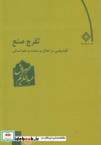 تفرج صنع