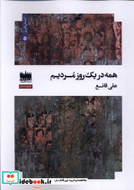 همه در یک روز مردیم هفت اقلیم هنر