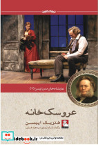 نمایشنامه مدرن ایبسن 2 عروسک خانه