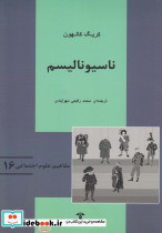 مفاهیم علوم اجتماعی 16 ناسیونالیسم