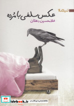 عکس سلفی با مرده - تصویر 5