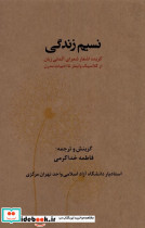 نسیم زندگی