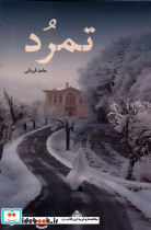 تمرد نیستان