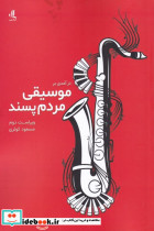 درآمدی بر موسیقی مردم پسند