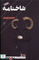 شاخنامه فصل پنجم