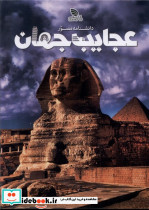 دانشنامه مصور عجایب جهان