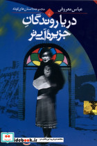 دریا روندگان جزیره آبی تر