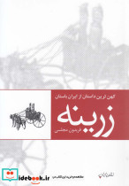 زرینه کهن ترین داستان ازایران باستان