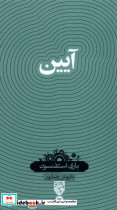آیین