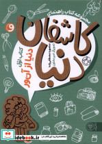 مجموعه کتاب راهنمای کاشفان دنیا 1 - تصویر 3