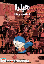 هیلدا و جشن تولد کتاب پارک