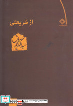 از شریعتی نشر صراط قطع رقعی