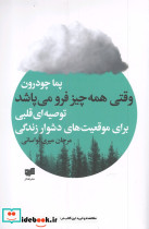 وقتی همه چیز فرو می پاشد