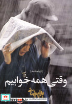 وقتی همه خوابیم نشر روشنگران