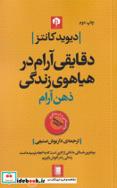 ذهن آرام دقایقی آرام در هیاهوی زندگی 