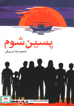 پسین شوم