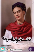 تختخواب فریدا