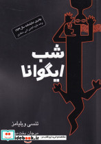 شب ایگوانا