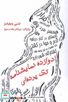 دوازده نمایشنامه تک پرده ای مینو