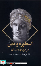 اسطوره و دین در یونان باستان ققنوس