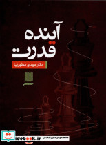 آینده قدرت دانش پرور