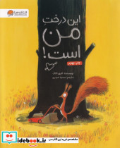 این درخت من است