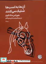آنها به اسبها شلیک می کنند