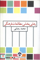 رهایی بخش مطالعات فرهنگی