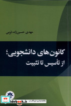 کانون های دانشجویی از تاسیس تا تثبیت