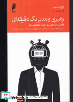 رهبری و مدیر یک دقیقه ای