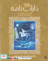 تازه هایی از ادبیات کهن داراب نامه