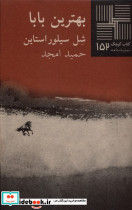 کتاب کوچک 152 بهترین بابا نیلا