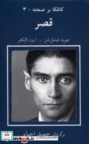 کافکا بر صحنه 3 قصر نیلا