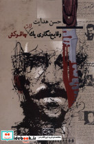 وقایع نگاری یک لات چاقو کش