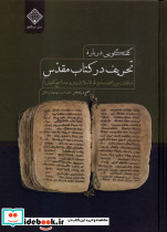تحریف در کتاب مقدس سنگلج