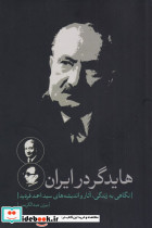هایدگر در ایران نشر نقد فرهنگ