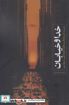 خدا و خیابان
