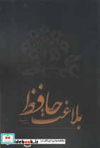 بلاغت حافظ