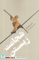 شجاعت زیستن