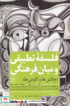 فلسفه تطبیقی و میان فرهنگی