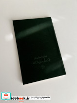دفتر داستان دار قلعه حیوانات خوب