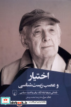 اختیار و عصب زیست شناسی