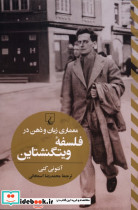 معماری زبان و ذهن در فلسفه ویتگنشتاین