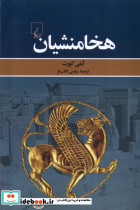 هخامنشیان نشر ققنوس
