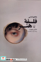 مفاهیم اساسی فلسفه ی هنر